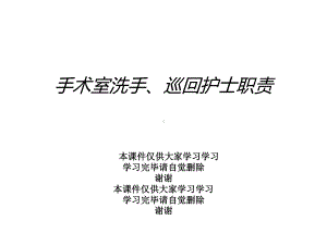 手术室洗手、巡回护士职责课件.ppt