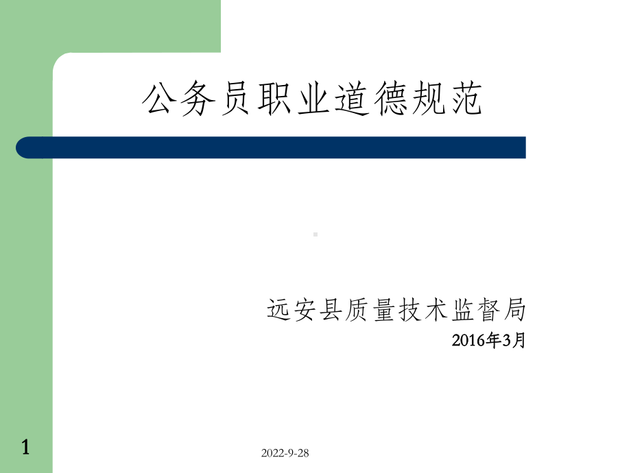 公务员职业道德规范-OK课件.ppt_第1页