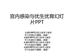 宫内感染与优生优育幻灯片课件.ppt