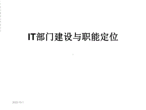 IT部门建设与职能定位课件.ppt