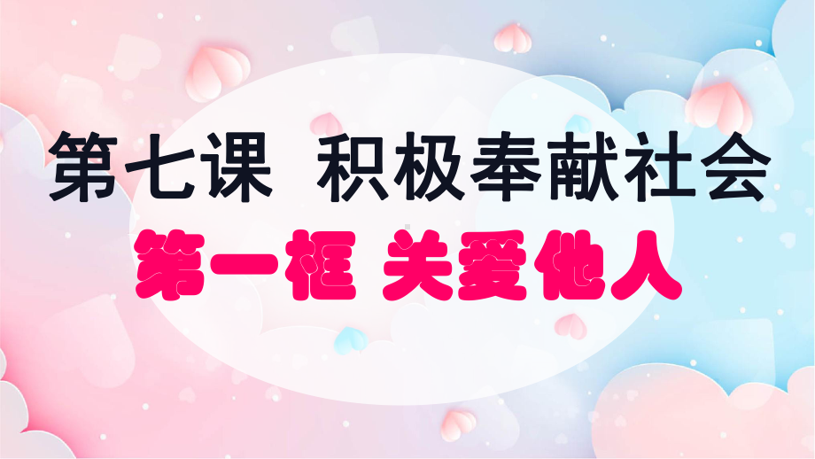 道德与法治八年级上册 7-1关爱他人 课件(6).pptx_第2页