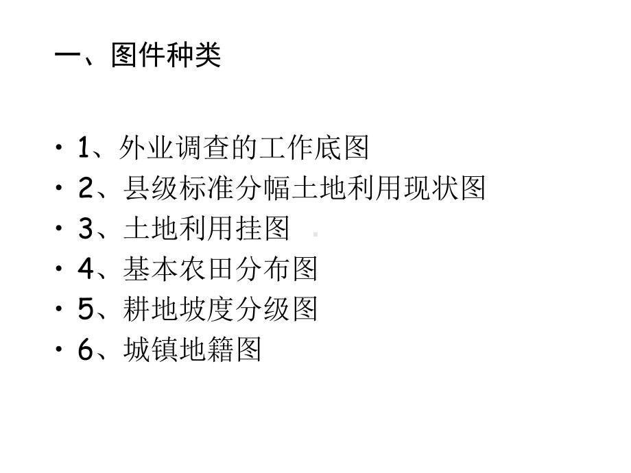 湖北省第二次土地调查图件编制及整饰规定课件.ppt_第2页