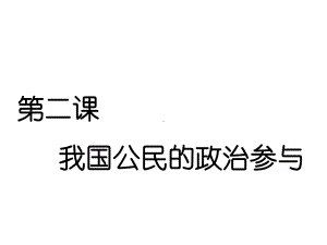 2020高考政治第二课我国公民的政治参与课件.ppt