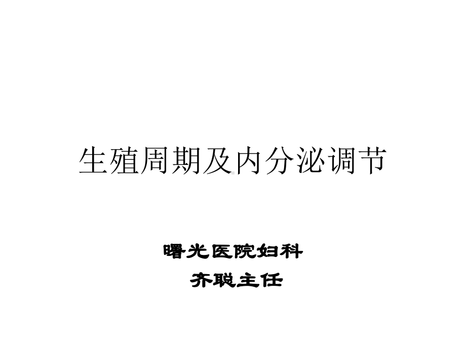 生殖周期及内分泌调节精选课件.ppt_第1页