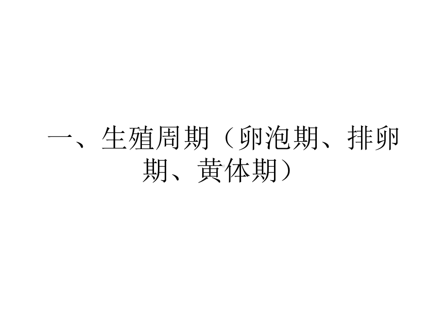 生殖周期及内分泌调节精选课件.ppt_第3页