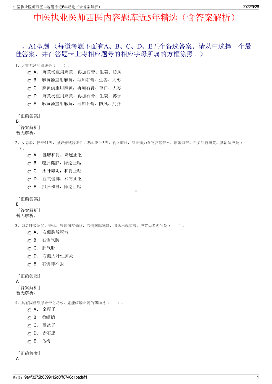 中医执业医师西医内容题库近5年精选（含答案解析）.pdf_第1页