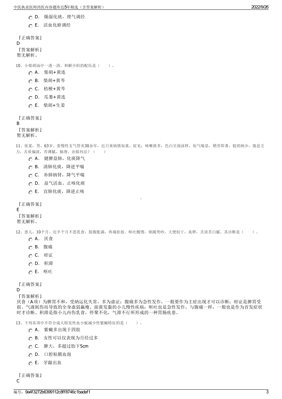 中医执业医师西医内容题库近5年精选（含答案解析）.pdf_第3页