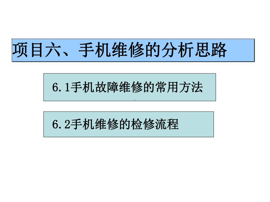 手机故障维修常用方法课件.ppt_第1页