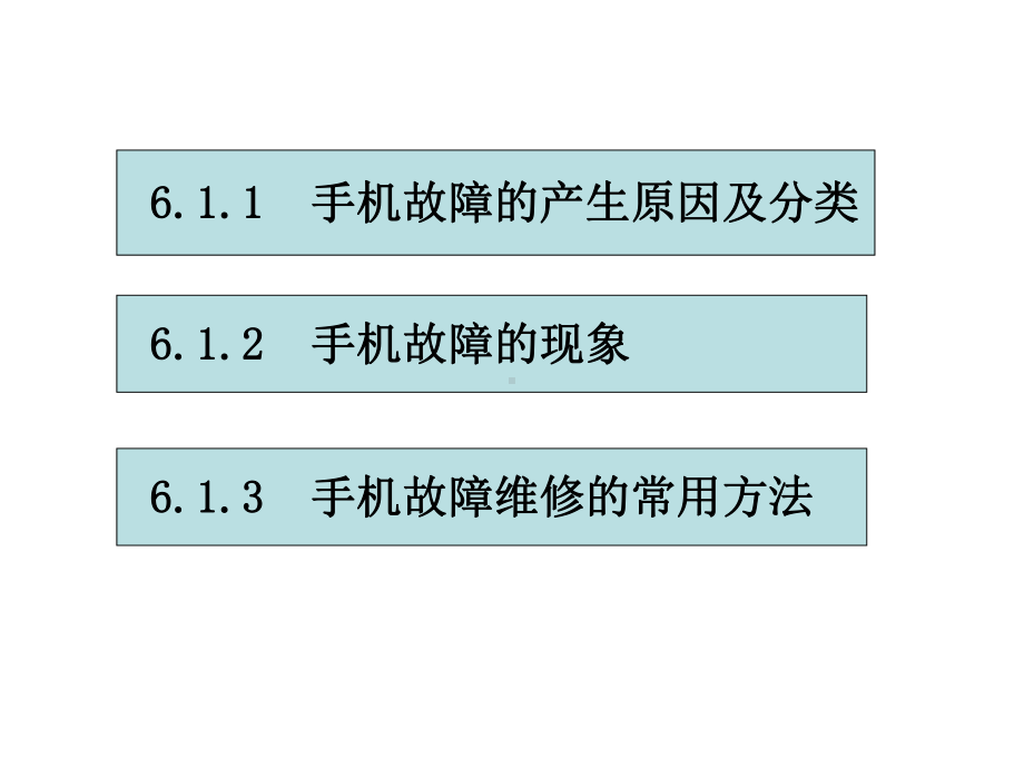 手机故障维修常用方法课件.ppt_第2页