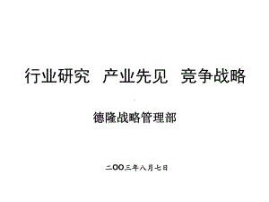 德隆战略管理体系精选课件.ppt