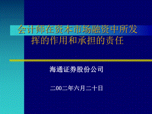 会计师在融资中所发挥的作用和承担的责任课件.pptx