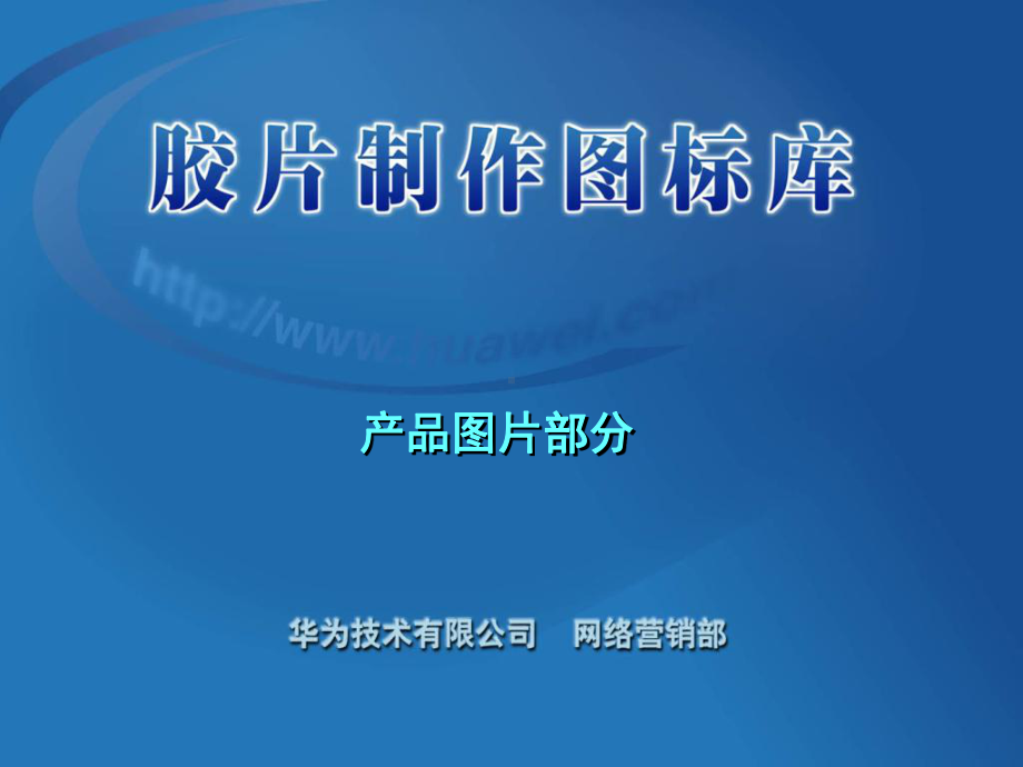 公司产品图片课件.ppt_第1页