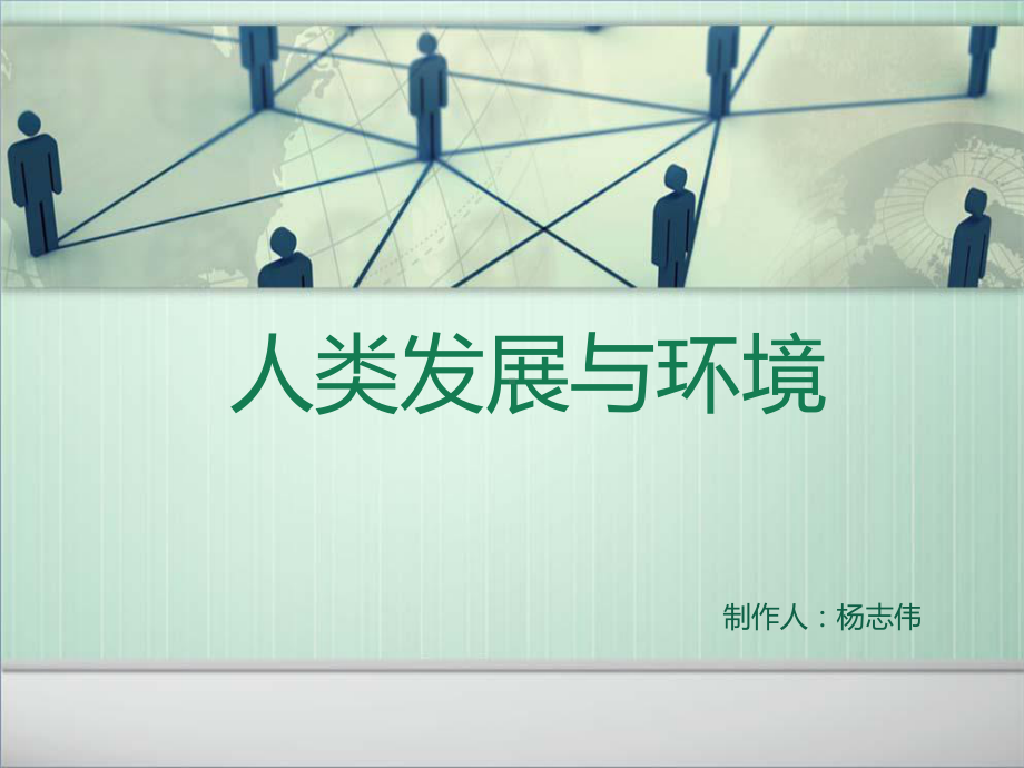 人类发展与环境课件.ppt_第1页