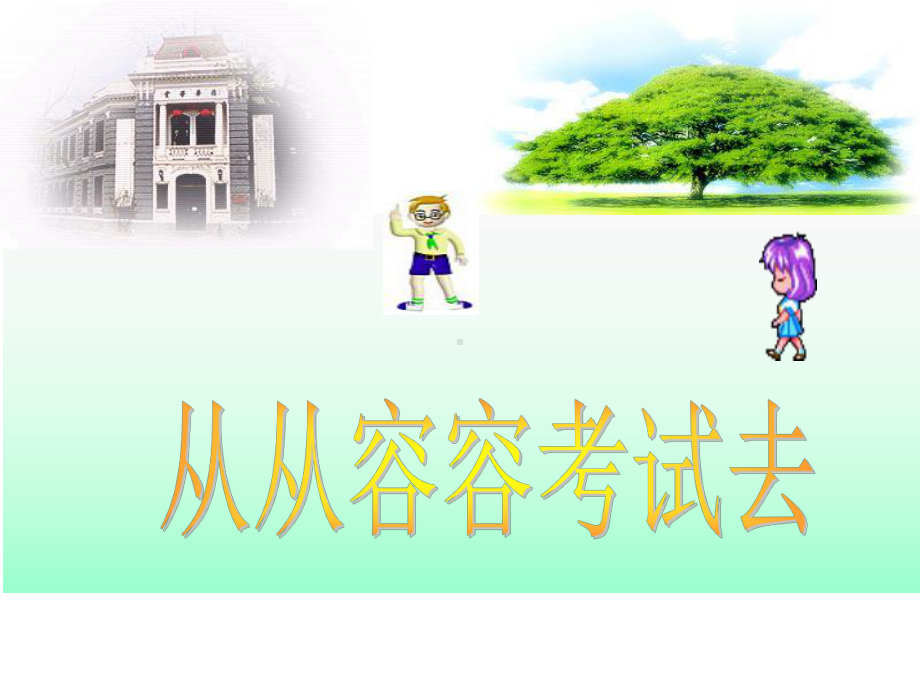 我能考前更轻松课件.ppt_第1页