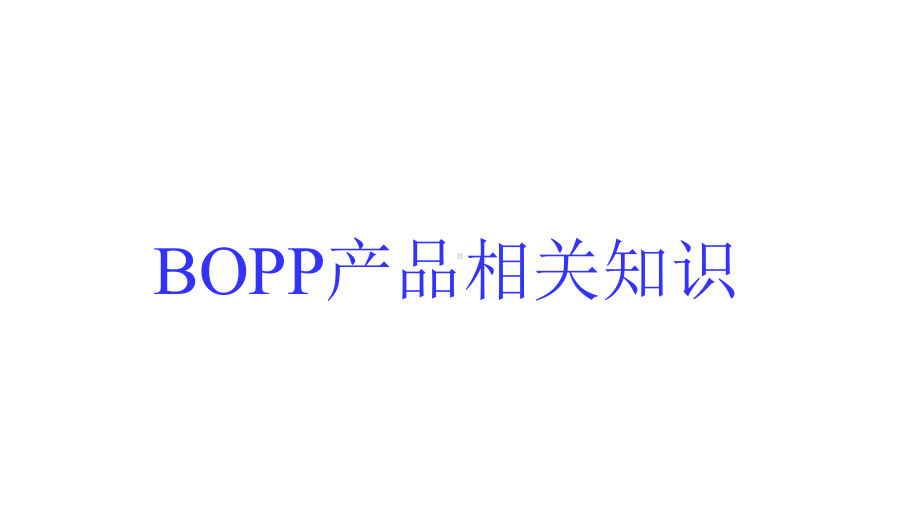 BOPP产品相关知识课件.ppt_第1页