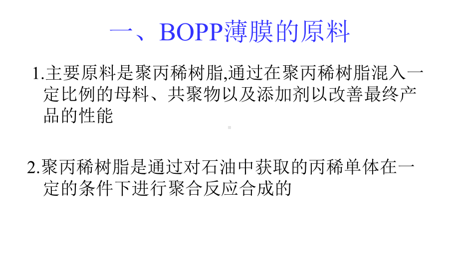 BOPP产品相关知识课件.ppt_第2页