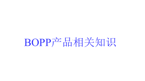 BOPP产品相关知识课件.ppt