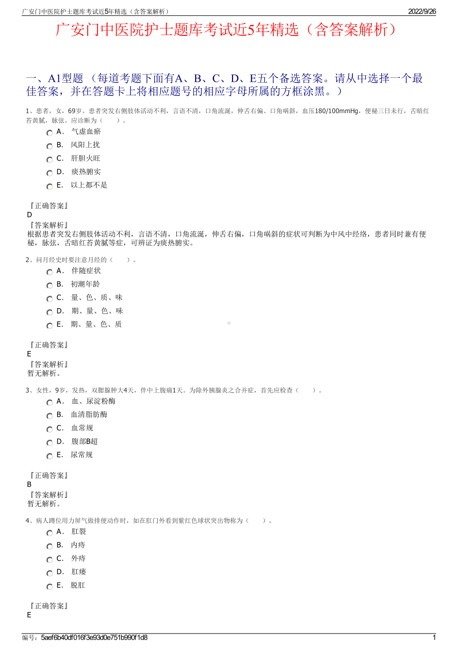 广安门中医院护士题库考试近5年精选（含答案解析）.pdf_第1页