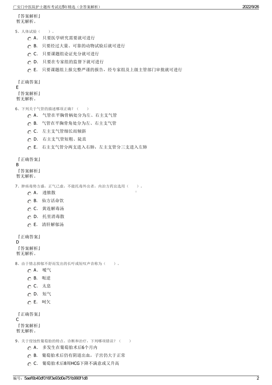 广安门中医院护士题库考试近5年精选（含答案解析）.pdf_第2页