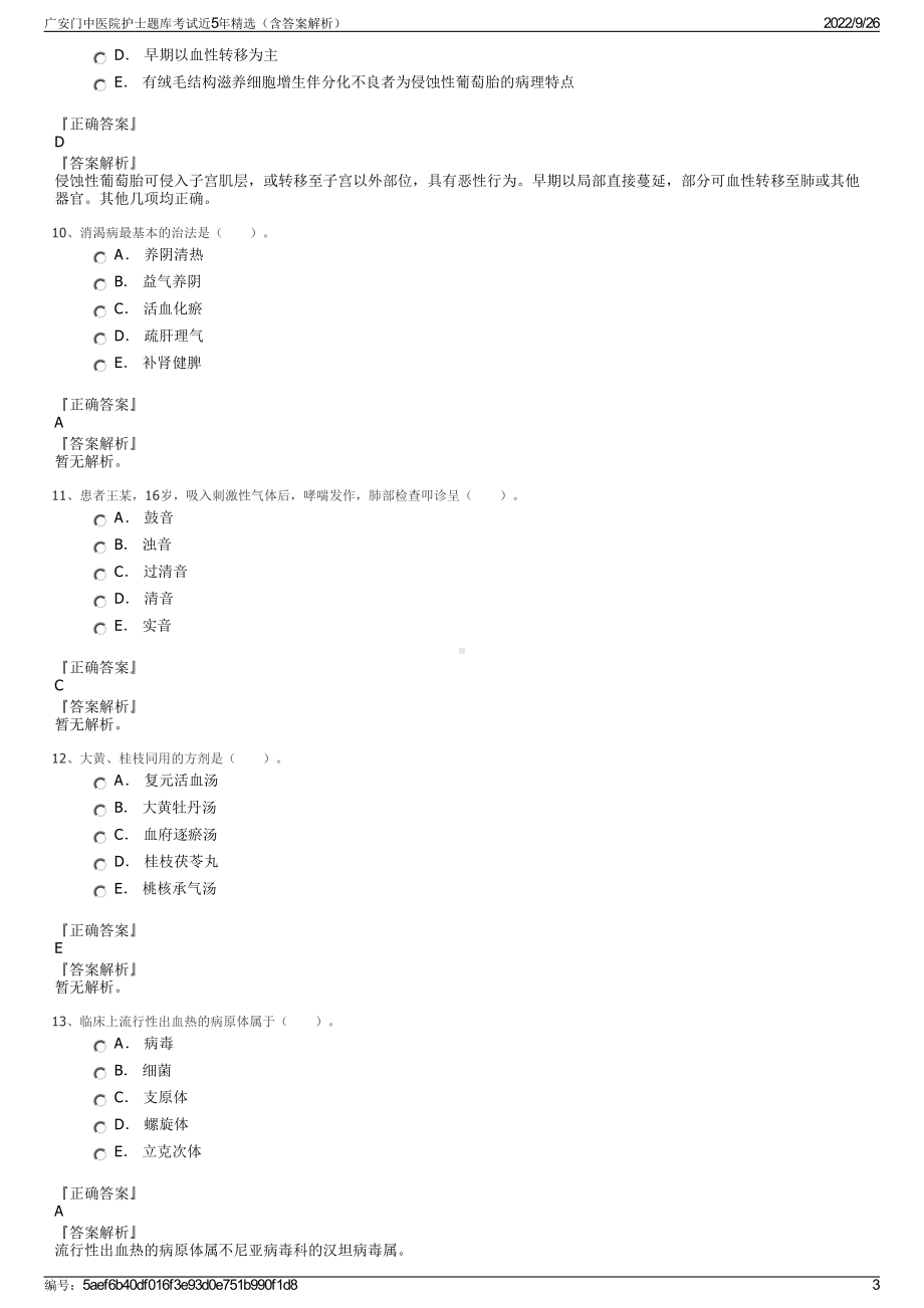 广安门中医院护士题库考试近5年精选（含答案解析）.pdf_第3页