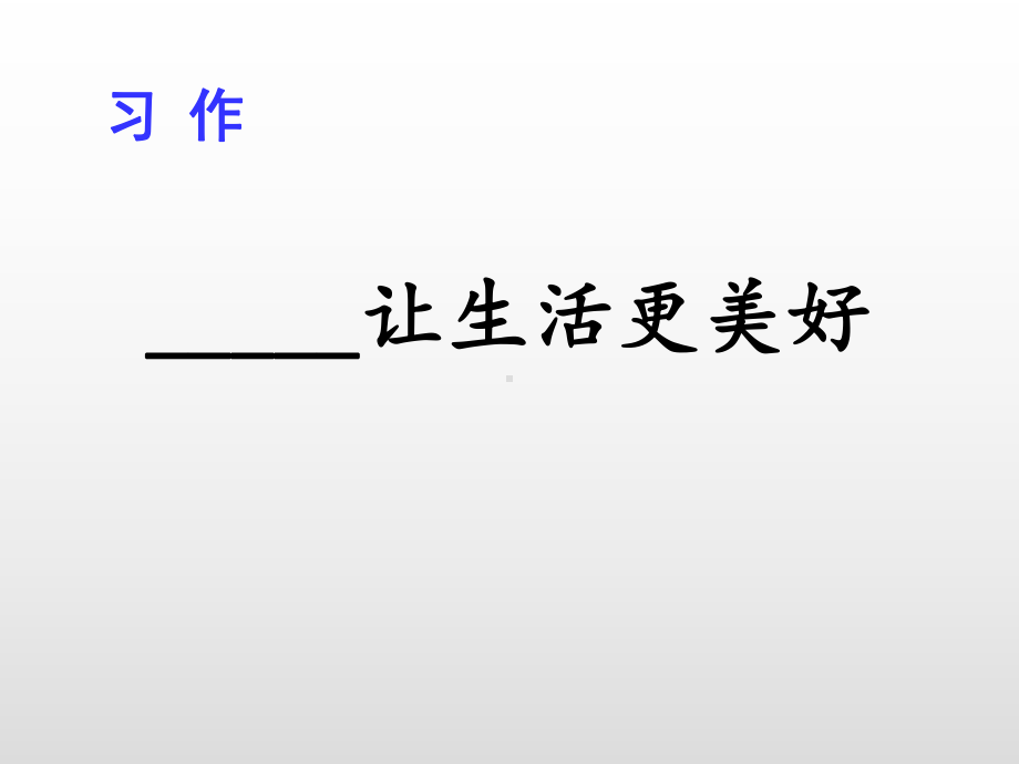 人教部编版六年级语文上册第三单元习作让生活更美好课件.pptx_第1页