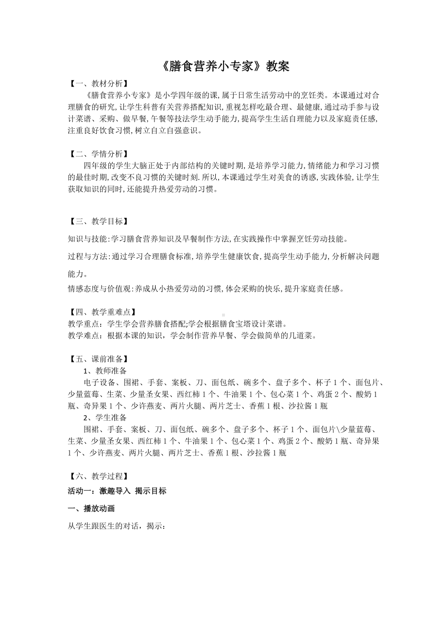 北师大版四年级劳动教育活动3《膳食营养小专家》教案（定稿）.doc_第1页