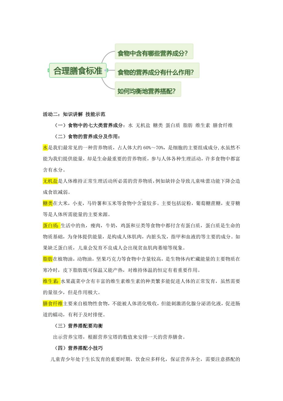 北师大版四年级劳动教育活动3《膳食营养小专家》教案（定稿）.doc_第2页