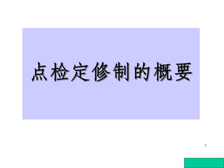 点检定修制的概要-OK课件.ppt_第1页