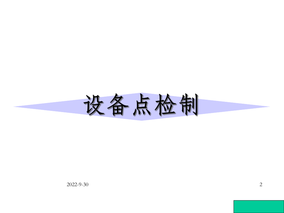 点检定修制的概要-OK课件.ppt_第2页