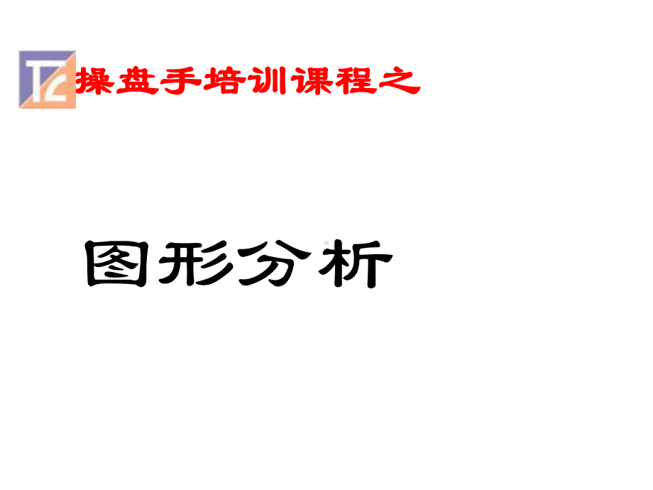 实训14画线K线分析课件.ppt_第1页