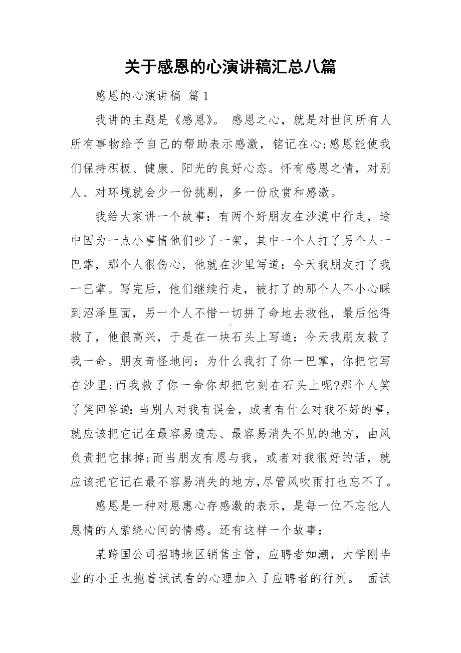 关于感恩的心演讲稿汇总八篇.doc_第1页