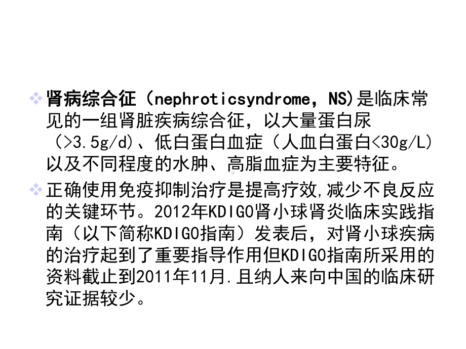 成人肾病综合征免疫抑制治疗优秀课件.ppt_第3页