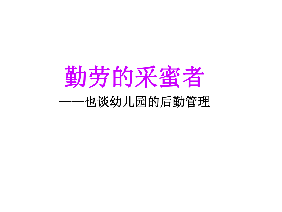 后勤管理培训课件.ppt_第1页