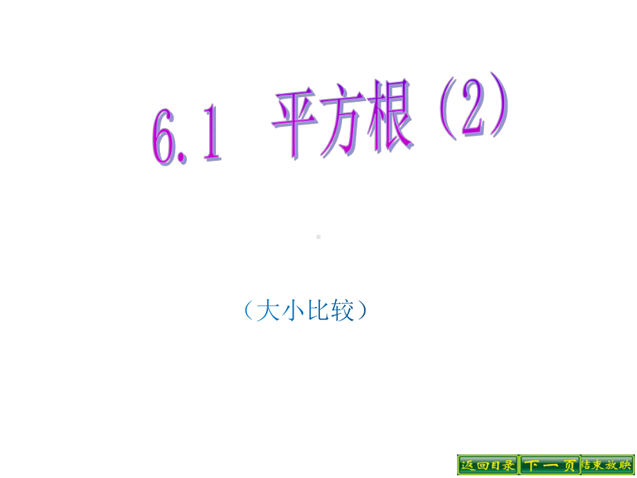 人教版数学七年级下册第六章实数61平方根的大小比较(2)(16)课件.pptx_第1页