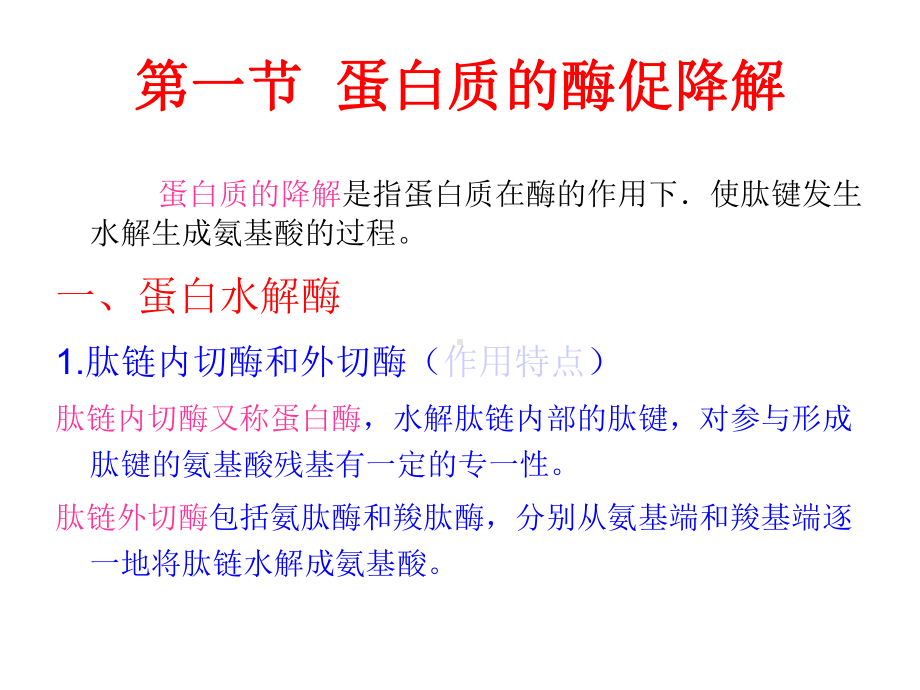 生物化学第九章蛋白质的酶促降解和氨基酸的代谢课件.ppt_第3页