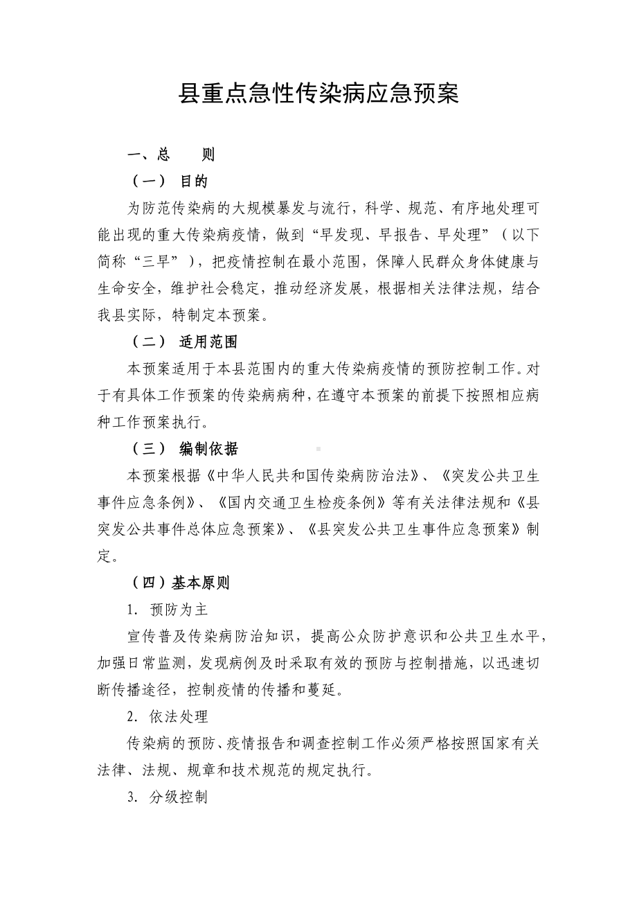 县重点急性传染病应急预案.docx_第1页