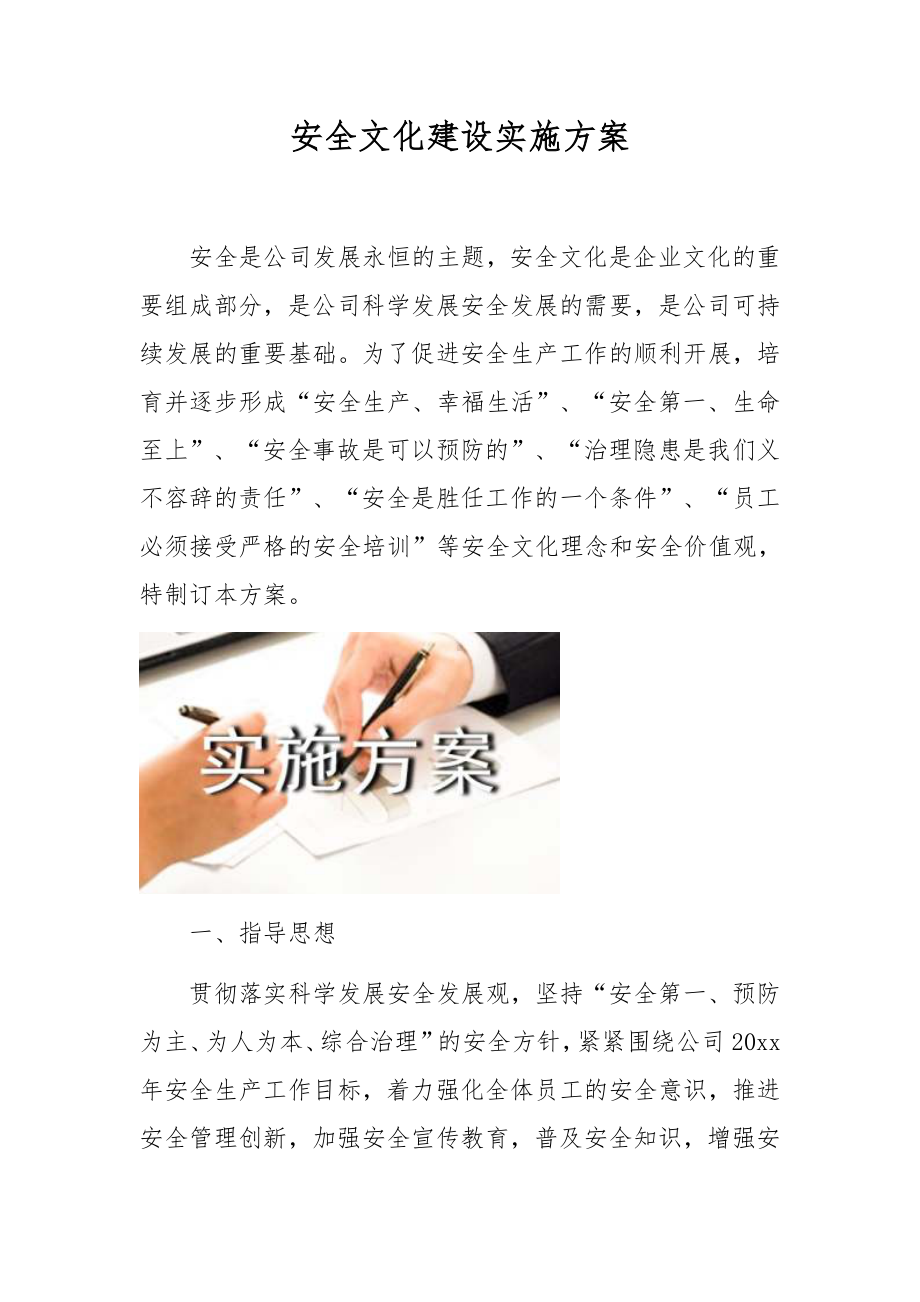 安全文化建设实施方案.docx_第1页