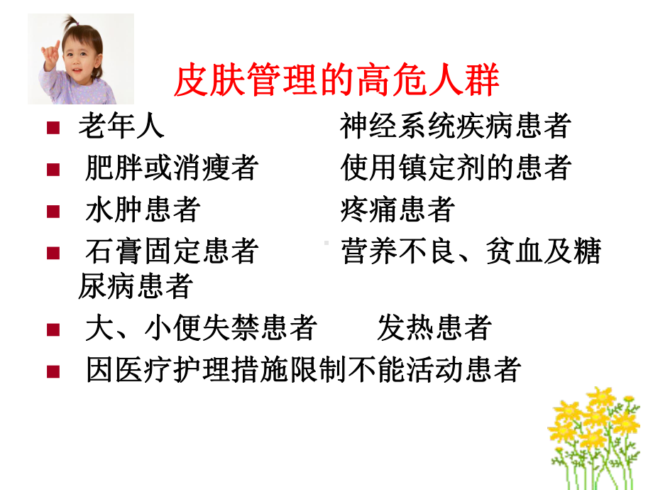 患者的皮肤管理课件.ppt_第2页