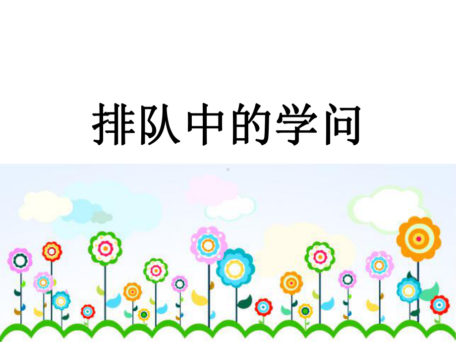 排队中的学问课件.ppt_第1页