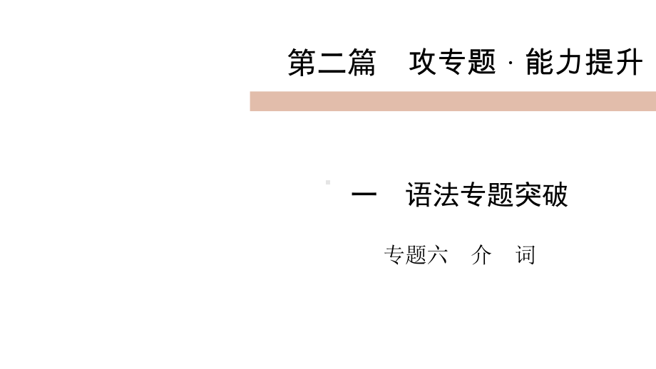 2020届九年级中考人教新目标英语(攀枝花)复习课件：第2篇1专题6(共40张).ppt（无音视频素材）_第1页