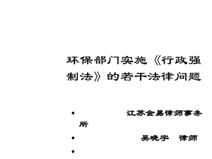 环保部门实施《行政强制法》的若干法律问题课件.ppt