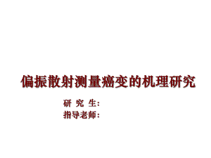 大学博士学位论文答辩课件.ppt