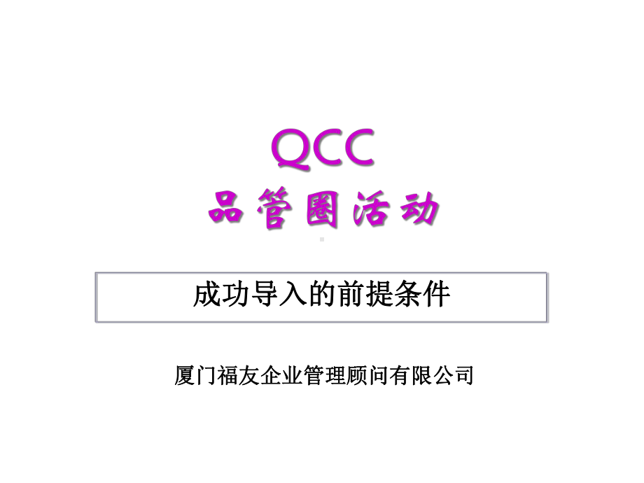 QCC活动的讲义汇编课件.ppt_第1页