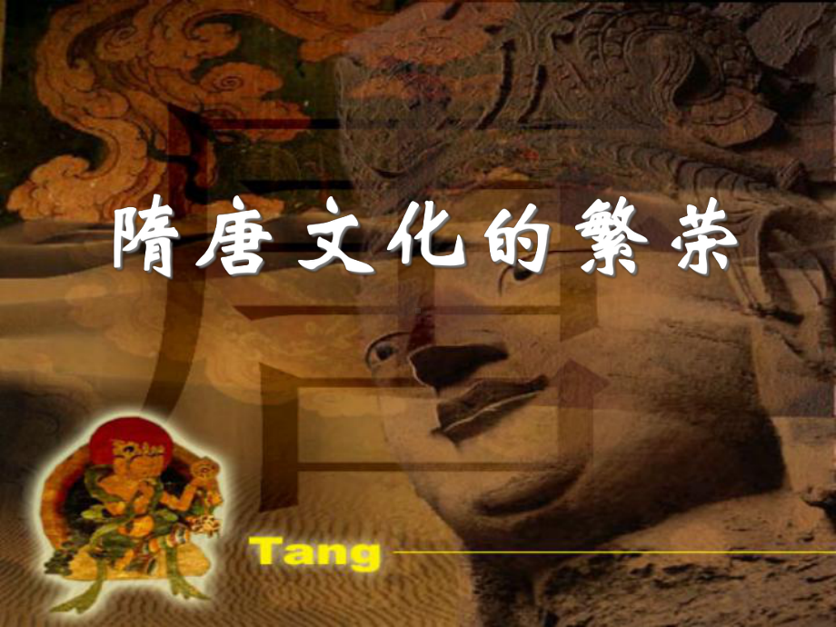 48隋唐时期的文化课件.ppt_第1页