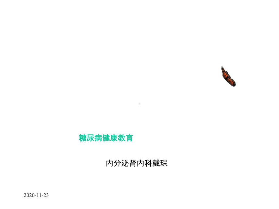 (2020年)糖尿病基础知识(课件).ppt_第1页