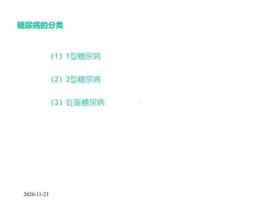 (2020年)糖尿病基础知识(课件).ppt_第3页