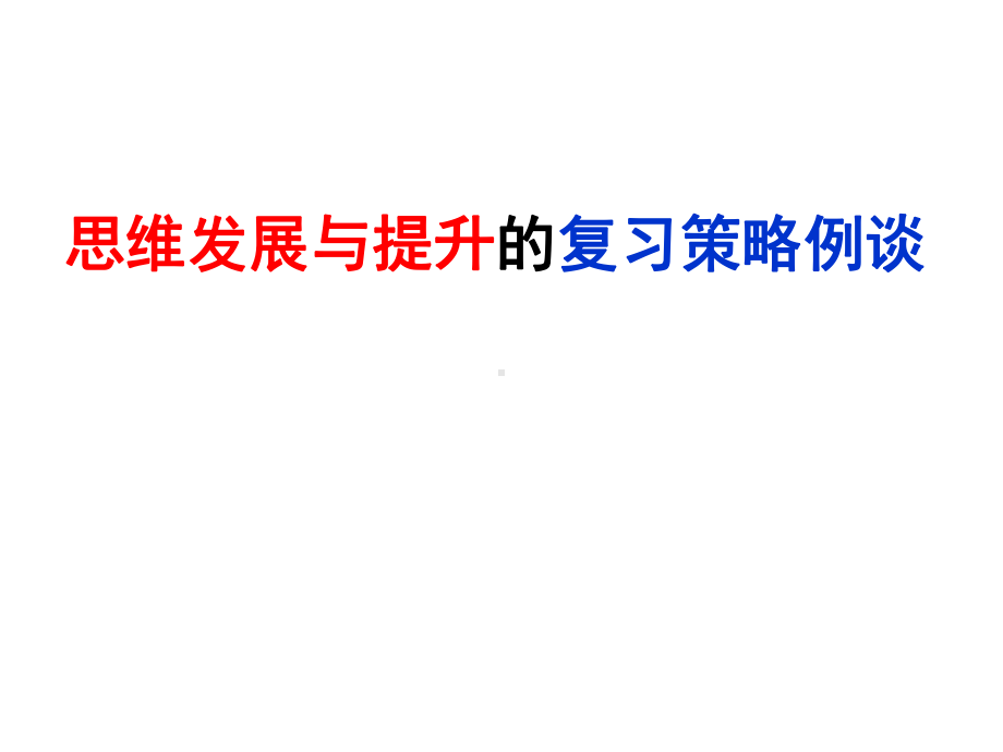 2020年中考语文广东江门复习指导学科核心素养视角的复习备考例谈(156)课件.pptx_第1页