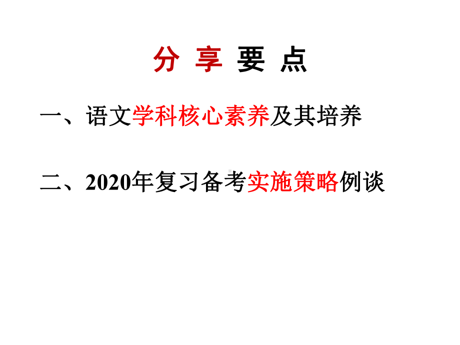 2020年中考语文广东江门复习指导学科核心素养视角的复习备考例谈(156)课件.pptx_第2页