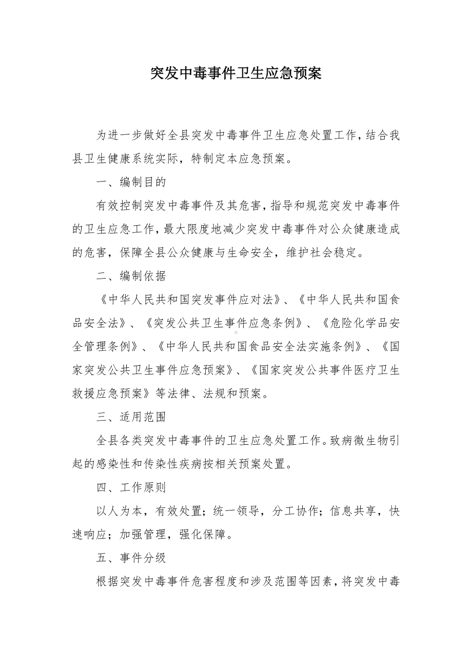 突发中毒事件卫生应急预案.docx_第1页