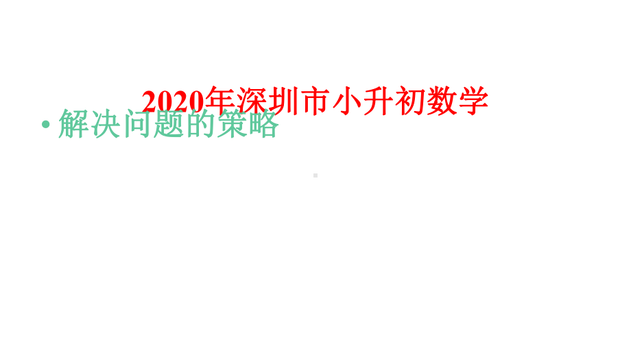 2020年深圳市小升初数学总复习：解决问题的策略课件.pptx_第1页